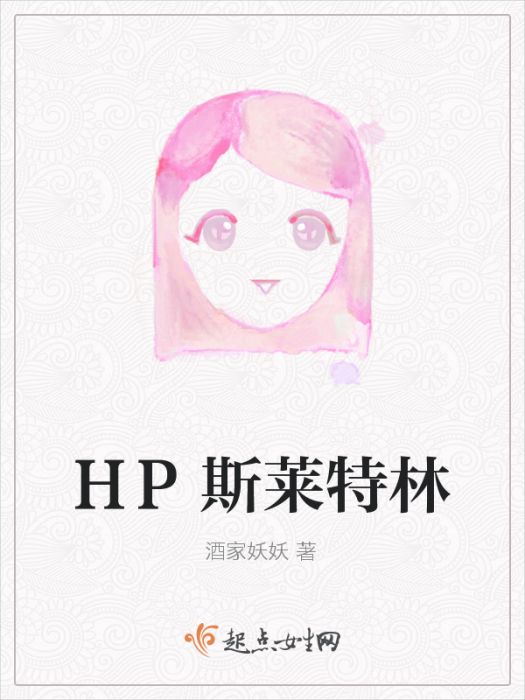 HP斯萊特林 HP斯萊特林