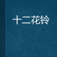 十二花鈴 十二花鈴