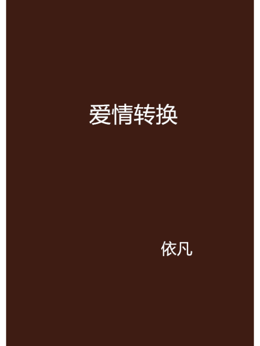 愛情轉換 愛情轉換