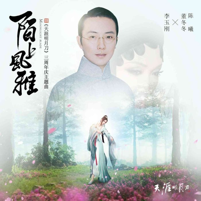 陌上風雅 陌上風雅