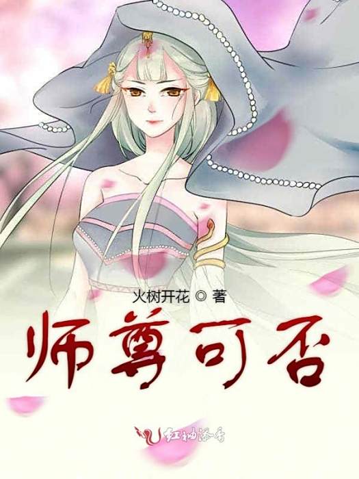 師尊可否 師尊可否
