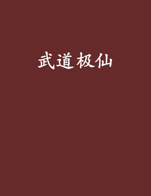 武道極仙 武道極仙