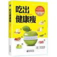 吃出健康瘦(2019年陝西科學技術出版社出版的圖書) 吃出健康瘦(2019年陝西科學技術出版社出版的圖書)