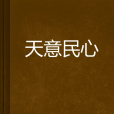天意民心 天意民心