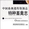中國畜禽遺傳資源志特種畜禽志