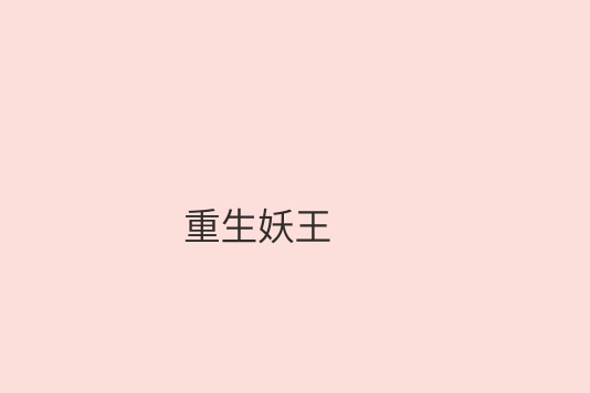 重生妖王 重生妖王