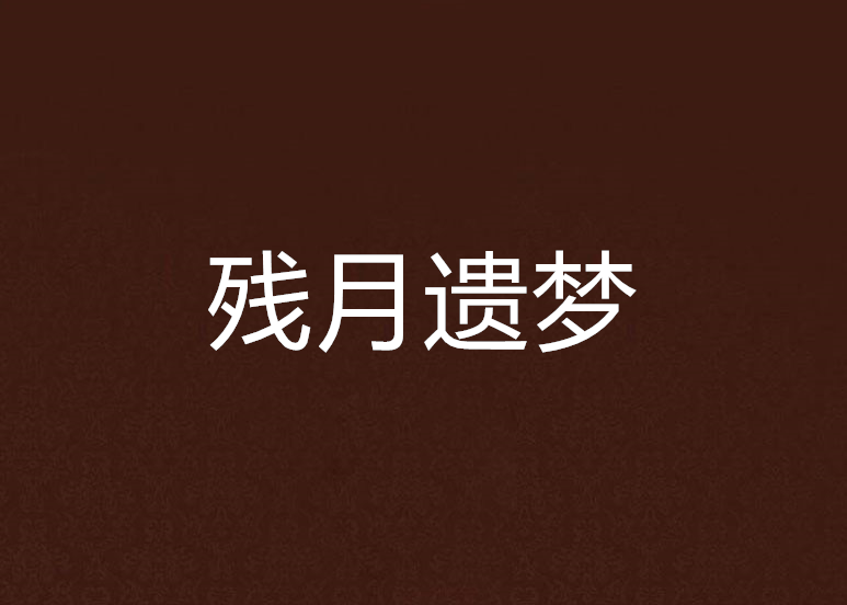 殘月遺夢 殘月遺夢