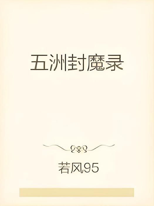 五洲封魔錄 五洲封魔錄