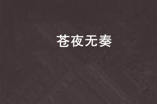 蒼夜無奏 蒼夜無奏