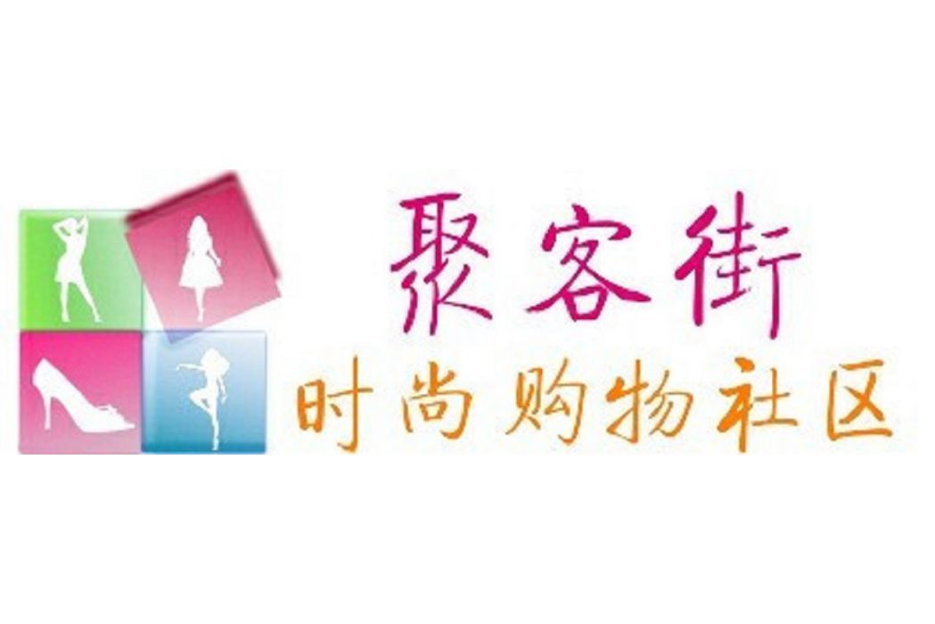 聚客街 聚客街