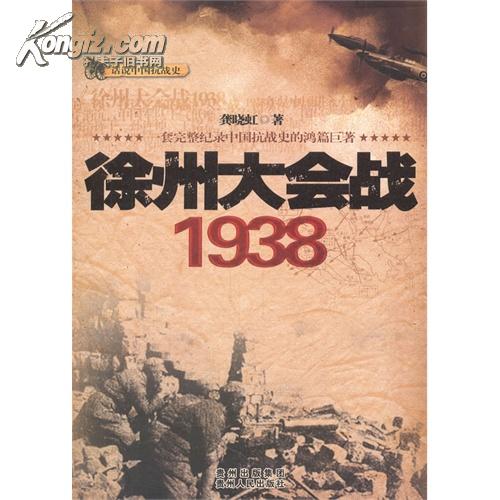 徐州大會戰1938