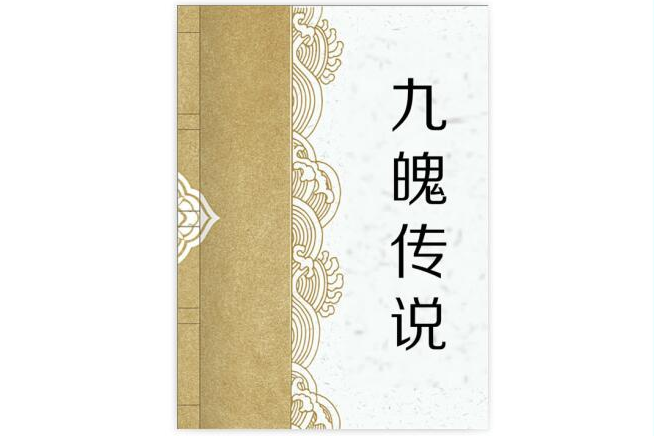 九魄傳說 九魄傳說