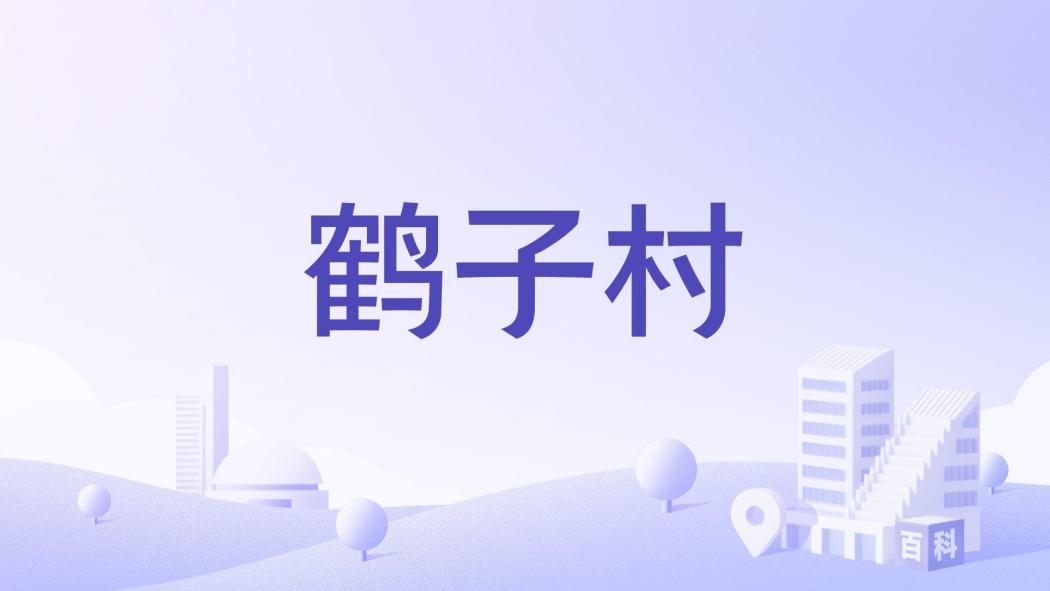 鶴子村 鶴子村