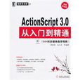 ActonScript3.0從入門到精通 ActonScript3.0從入門到精通
