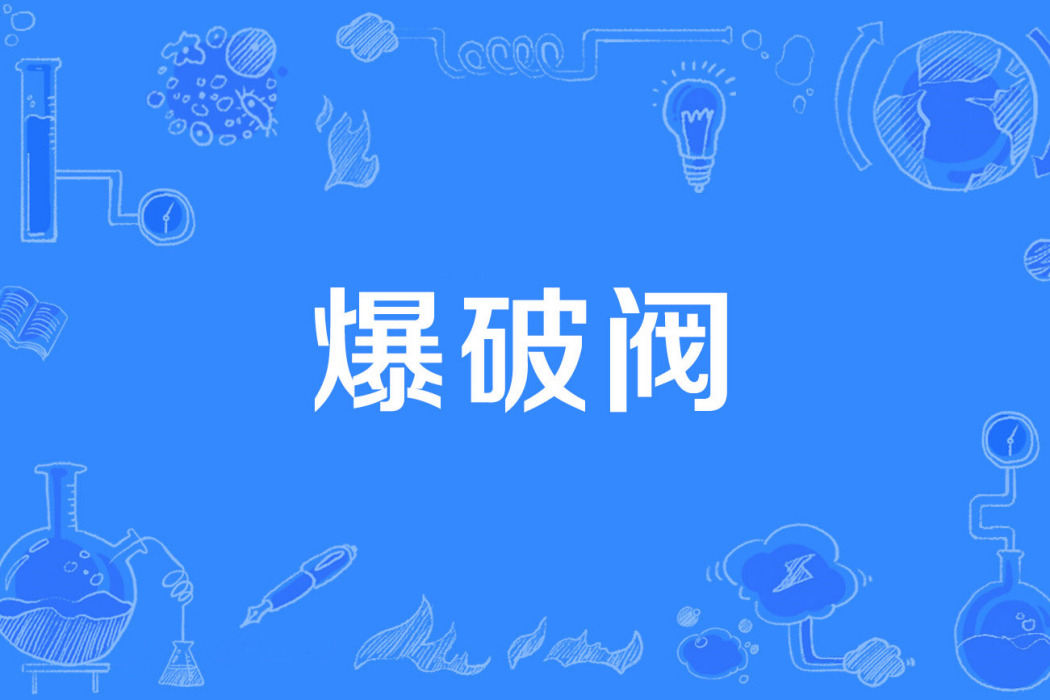爆破閥 爆破閥