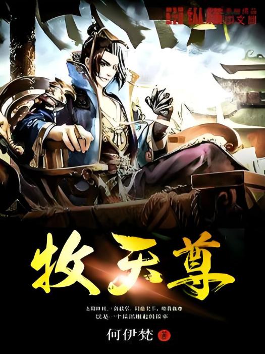 牧天尊 牧天尊