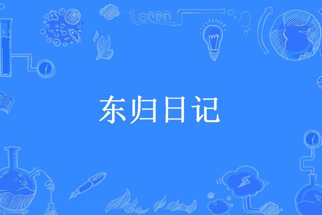 東歸日記 東歸日記
