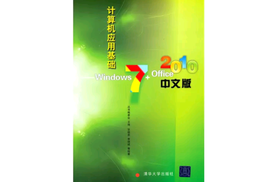計算機套用基礎：Windows 7+Office 2010中文版(清華大學出版社出版的圖書)