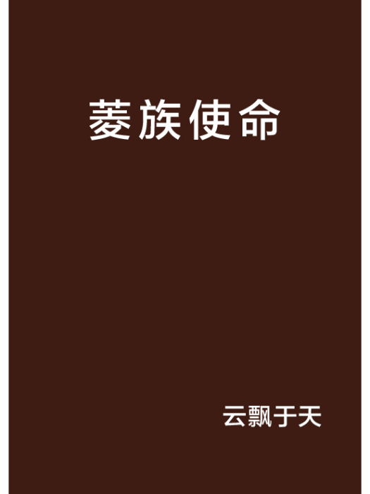 菱族使命 菱族使命
