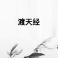 渡天經 渡天經