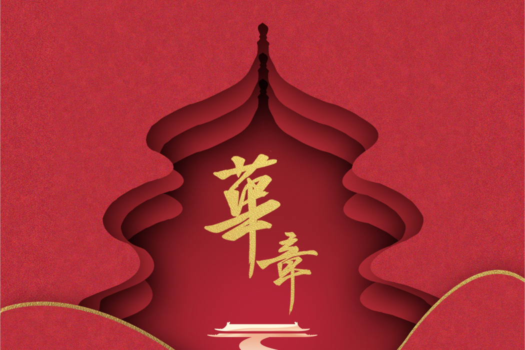 華章(張曉涵/戚琦合唱歌曲) 華章(張曉涵/戚琦合唱歌曲)