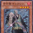 預言僧長蓮 預言僧長蓮