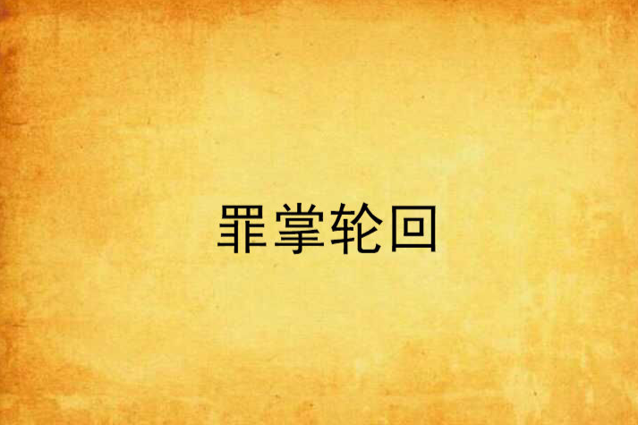 罪掌輪迴 罪掌輪迴
