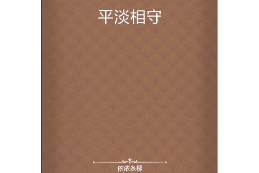 平淡相守(依依條柳所著小說) 平淡相守(依依條柳所著小說)