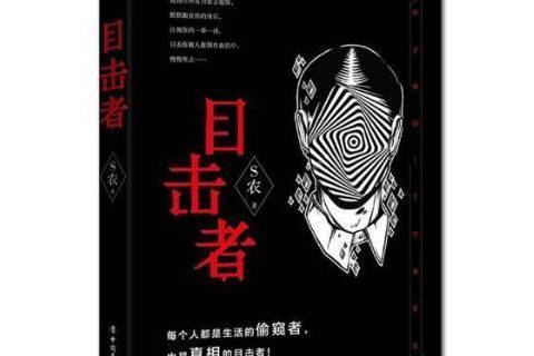 目擊者(2017年中國工人出版社出版的圖書) 目擊者(2017年中國工人出版社出版的圖書)
