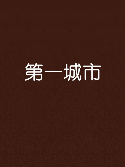 第一城市 第一城市