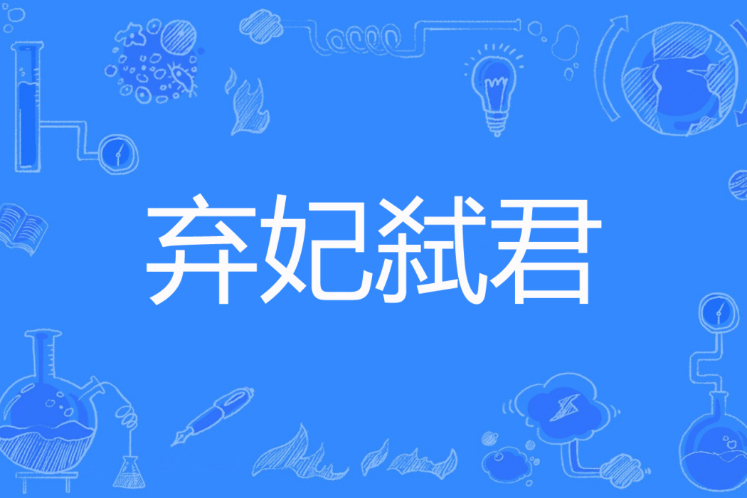 棄妃弒君 棄妃弒君