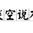 談空說有 談空說有