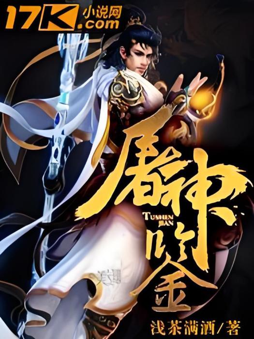 屠神鑒 屠神鑒