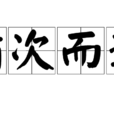 循次而進