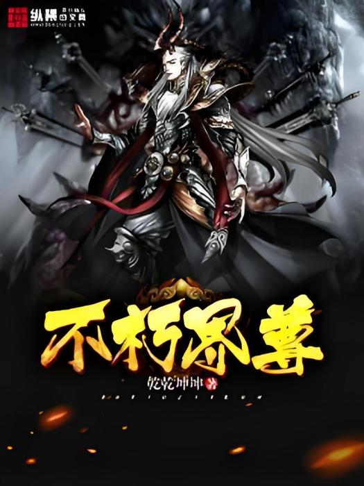 不朽界尊 不朽界尊
