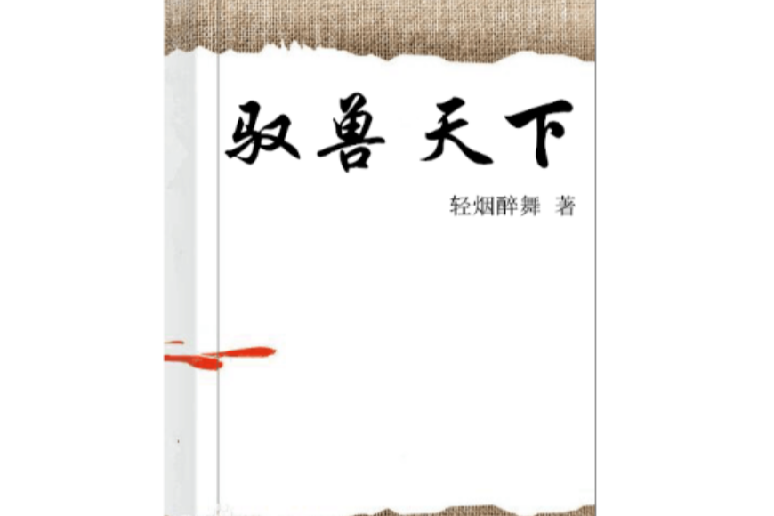 馭獸天下 馭獸天下