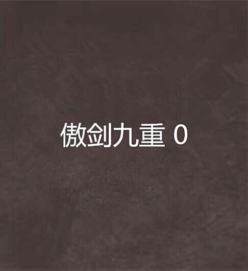 傲劍九重 0 傲劍九重 0