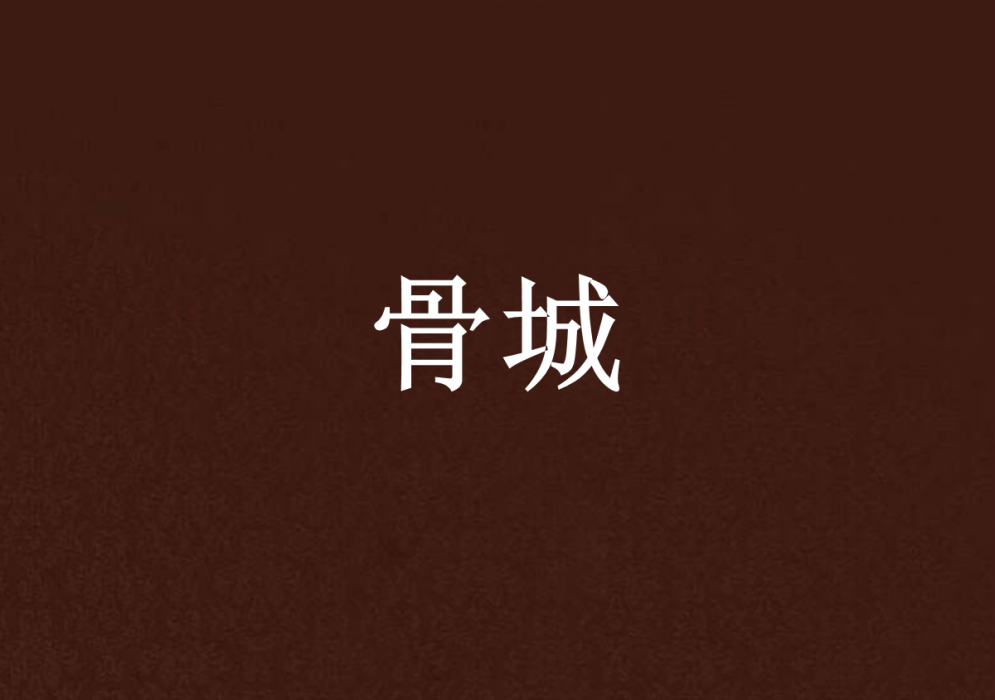 骨城 骨城