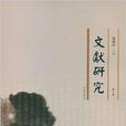 文獻研究