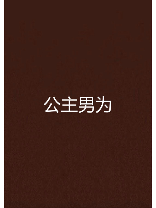 公主男為 公主男為