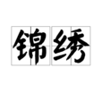 錦繡(漢語形容詞) 錦繡(漢語形容詞)