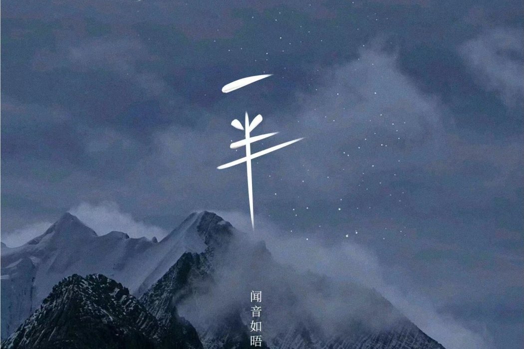 一半(聞音如晤、墨絳演唱的歌曲) 一半(聞音如晤、墨絳演唱的歌曲)