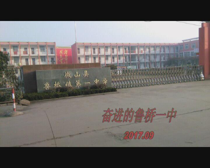 魯橋一中 魯橋一中