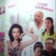 剩女突圍記 剩女突圍記