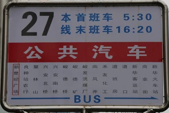 鶴崗公交27路 鶴崗公交27路