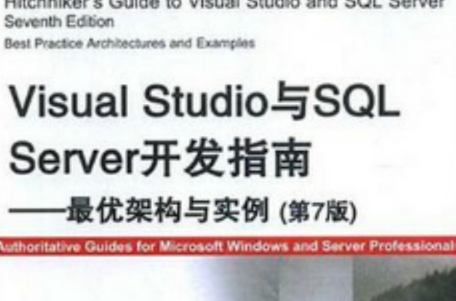 Visual Studio與SQL Server開發指南：最優架構與實例
