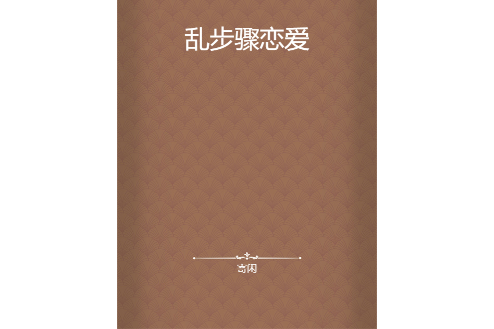 亂步驟戀愛 亂步驟戀愛