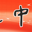 惠陽葉挺中學 惠陽葉挺中學