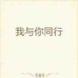 我與你同行 我與你同行