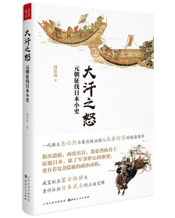 大汗之怒:元朝征伐日本小史(大汗之怒) 大汗之怒:元朝征伐日本小史(大汗之怒)